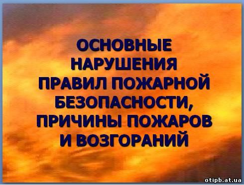 Основні порушення правил пожежної безпеки, причини пожеж і займань