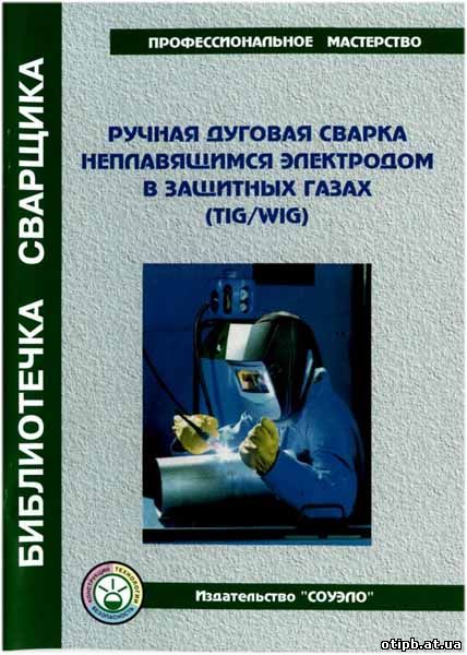 Ручная дуговая сварка неплавящимся электродом в защитных газах скачать