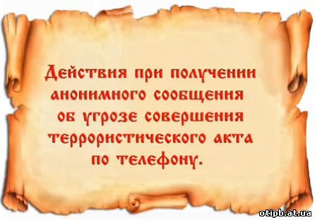 Действия при получении анонимного сообщения об угрозе совершения террористического акта по телефону.