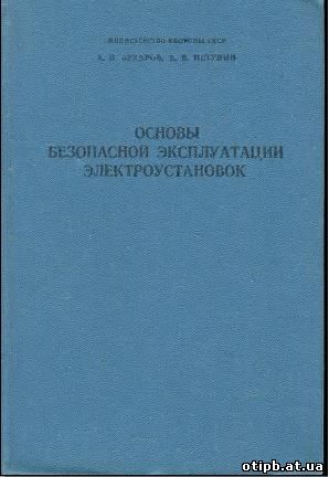 Основы безопасной эксплуатации электроустановок