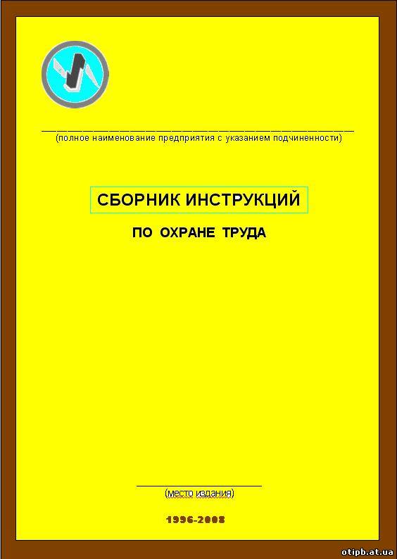 Типовые Инструкции По Охране Труда И Технике Безопасности В Казахстане