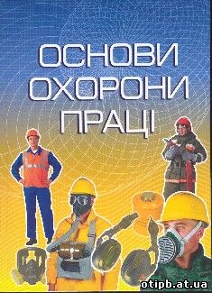 Книга: Безпека експлуатації електроустановок